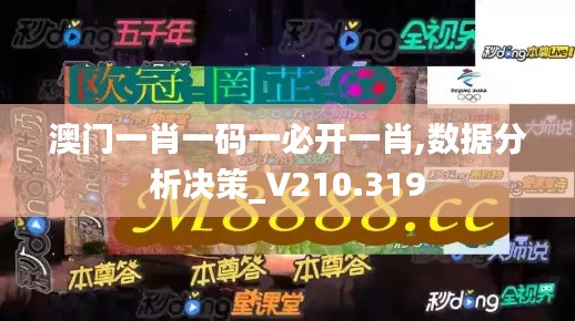 澳门一肖一码一必开一肖,数据分析决策_V210.319