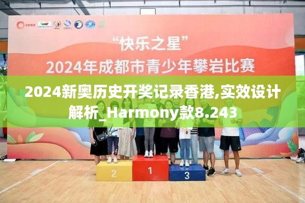 2024新奥历史开奖记录香港,实效设计解析_Harmony款8.243