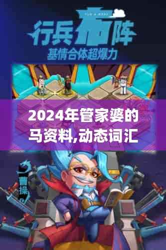2024年管家婆的马资料,动态词汇解析_交互版10.542