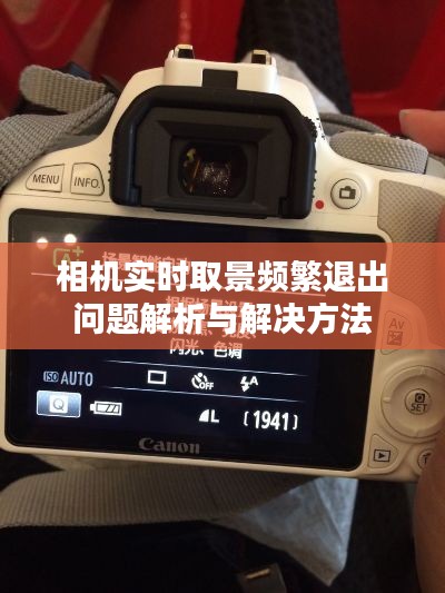 相机实时取景频繁退出问题解析与解决方法