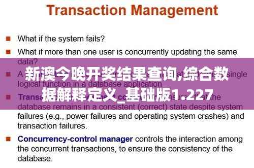 新澳今晚开奖结果查询,综合数据解释定义_基础版1.227