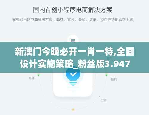 新澳门今晚必开一肖一特,全面设计实施策略_粉丝版3.947