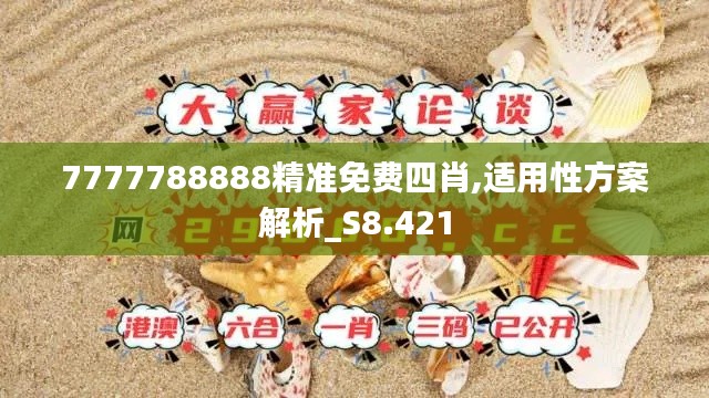 7777788888精准免费四肖,适用性方案解析_S8.421