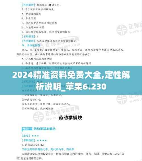 2024精准资料免费大全,定性解析说明_苹果6.230