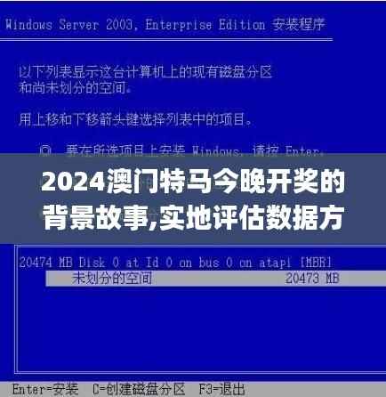 2024澳门特马今晚开奖的背景故事,实地评估数据方案_3D1.870