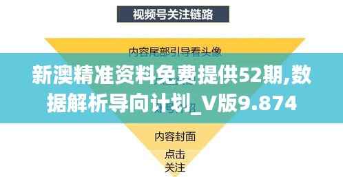 新澳精准资料免费提供52期,数据解析导向计划_V版9.874