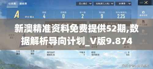 新澳精准资料免费提供52期,数据解析导向计划_V版9.874