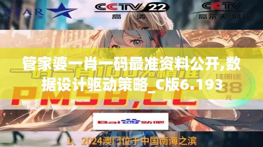 管家婆一肖一码最准资料公开,数据设计驱动策略_C版6.193