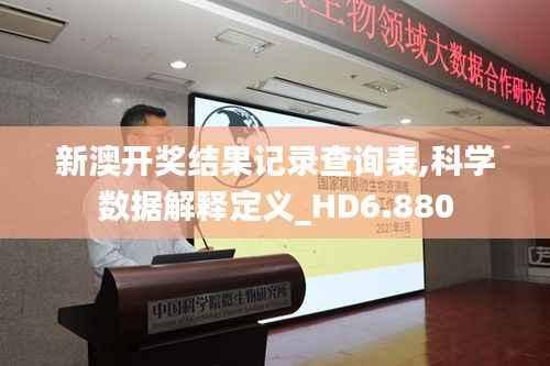 新澳开奖结果记录查询表,科学数据解释定义_HD6.880