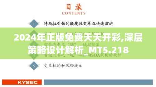 2024年正版免费天天开彩,深层策略设计解析_MT5.218