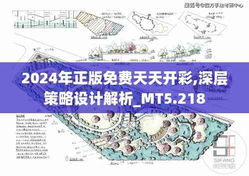 2024年正版免费天天开彩,深层策略设计解析_MT5.218
