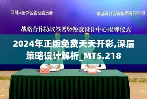 2024年正版免费天天开彩,深层策略设计解析_MT5.218