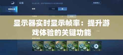 显示器实时显示帧率:提升游戏体验的关键功能