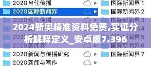 2024新奥精准资料免费,实证分析解释定义_安卓版7.396