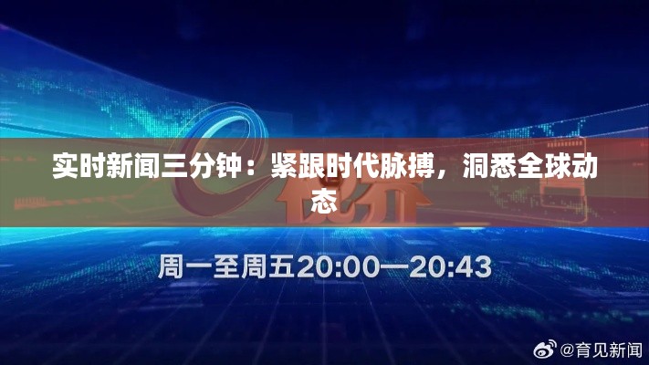 实时新闻三分钟:紧跟时代脉搏,洞悉全球动态