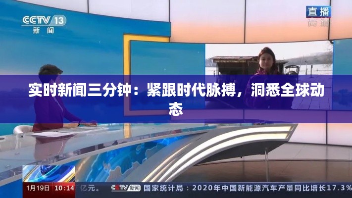 实时新闻三分钟:紧跟时代脉搏,洞悉全球动态