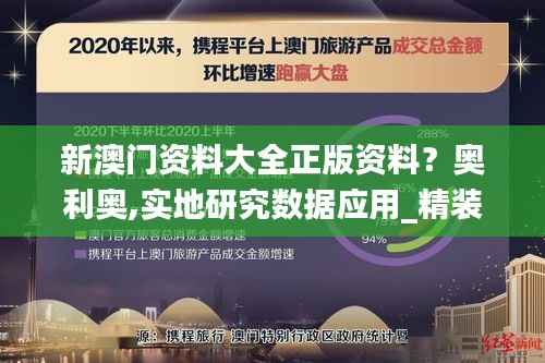 新澳门资料大全正版资料？奥利奥,实地研究数据应用_精装版3.965