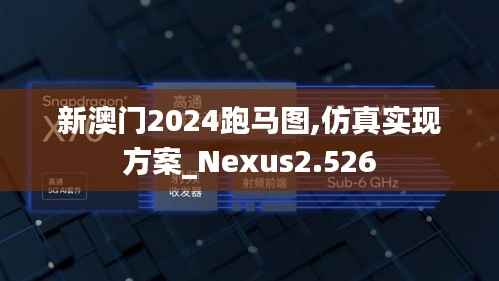 新澳门2024跑马图,仿真实现方案_Nexus2.526