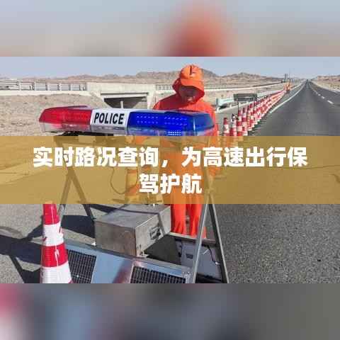 实时路况查询,为高速出行保驾护航