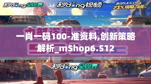 一肖一码100-准资料,创新策略解析_mShop6.512