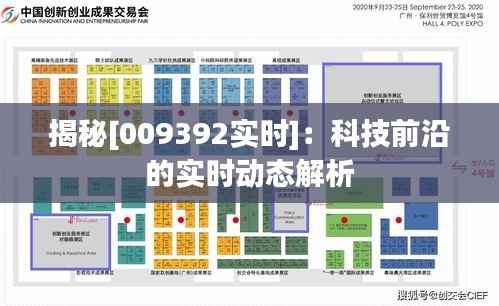揭秘[009392实时]：科技前沿的实时动态解析