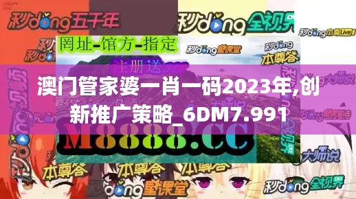 澳门管家婆一肖一码2023年,创新推广策略_6DM7.991