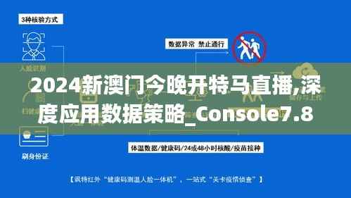 2024新澳门今晚开特马直播,深度应用数据策略_Console7.808