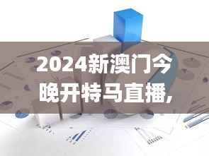2024新澳门今晚开特马直播,深入应用解析数据_MP7.490