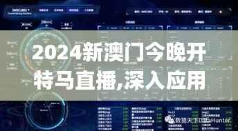 2024新澳门今晚开特马直播,深入应用解析数据_MP7.490