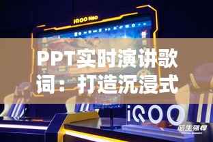 PPT实时演讲歌词：打造沉浸式演讲体验的新利器