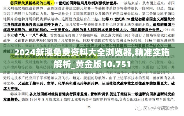 2024新澳免费资料大全浏览器,精准实施解析_黄金版10.751