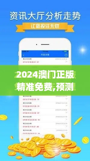 2024澳门正版精准免费,预测说明解析_界面版9.805