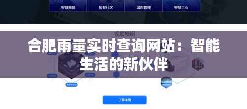 合肥雨量实时查询网站：智能生活的新伙伴