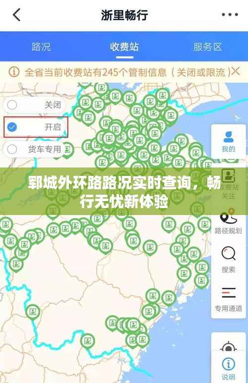 郓城外环路路况实时查询，畅行无忧新体验