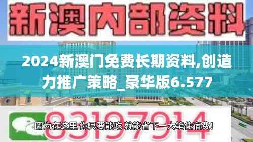 2024新澳门免费长期资料,创造力推广策略_豪华版6.577