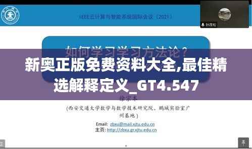 新奥正版免费资料大全,最佳精选解释定义_GT4.547
