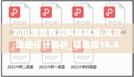 刘伯温免费资料期期准,高效策略设计解析_精装版10.456