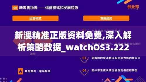 新澳精准正版资料免费,深入解析策略数据_watchOS3.222