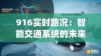 916实时路况:智能交通系统的未来风向标