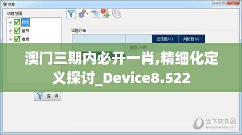 澳门三期内必开一肖,精细化定义探讨_Device8.522