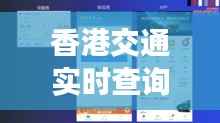 香港交通实时查询系统:智慧出行,一触即达