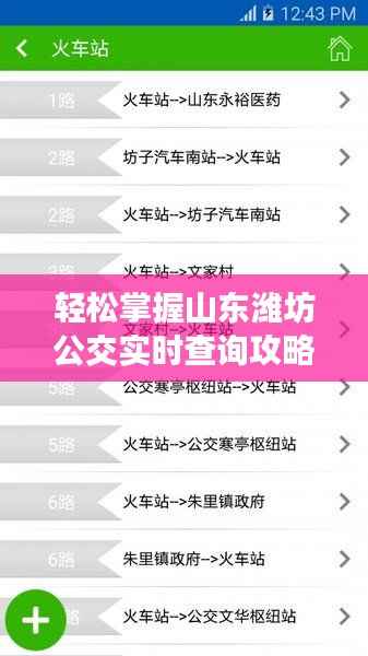 轻松掌握山东潍坊公交实时查询攻略