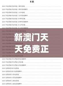 新澳门天天免费正版资料,权威解答解释定义_Windows17.369