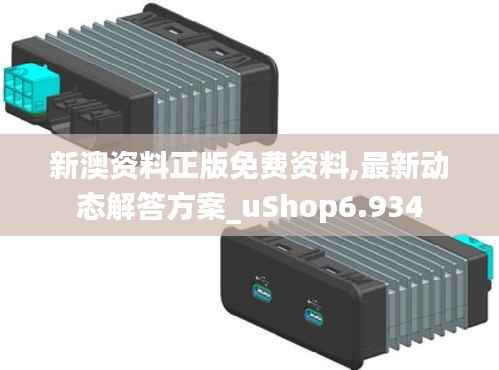 新澳资料正版免费资料,最新动态解答方案_uShop6.934