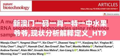 新澳门一码一肖一特一中水果爷爷,现状分析解释定义_HT9.719