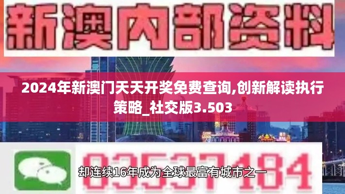 2024年新澳门天天开奖免费查询,创新解读执行策略_社交版3.503