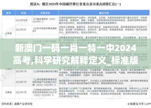 新澳门一码一肖一特一中2024高考,科学研究解释定义_标准版5.222
