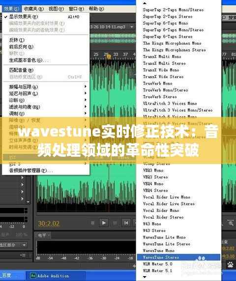 wavestune实时修正技术：音频处理领域的革命性突破