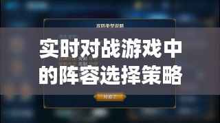 实时对战游戏中的阵容选择策略