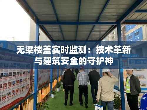 无梁楼盖实时监测:技术革新与建筑安全的守护神